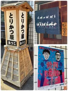 とりかつ屋あつこ 熱海店