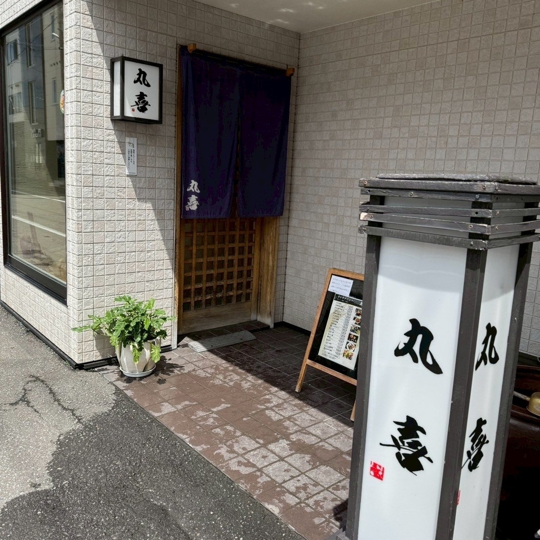 北海道大臣さんが投稿した丸喜寿司（まるきずし）に関する口コミの画像