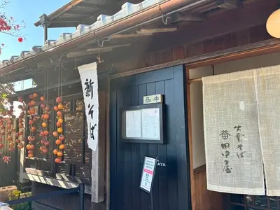 そば処 田中屋（たなかや）