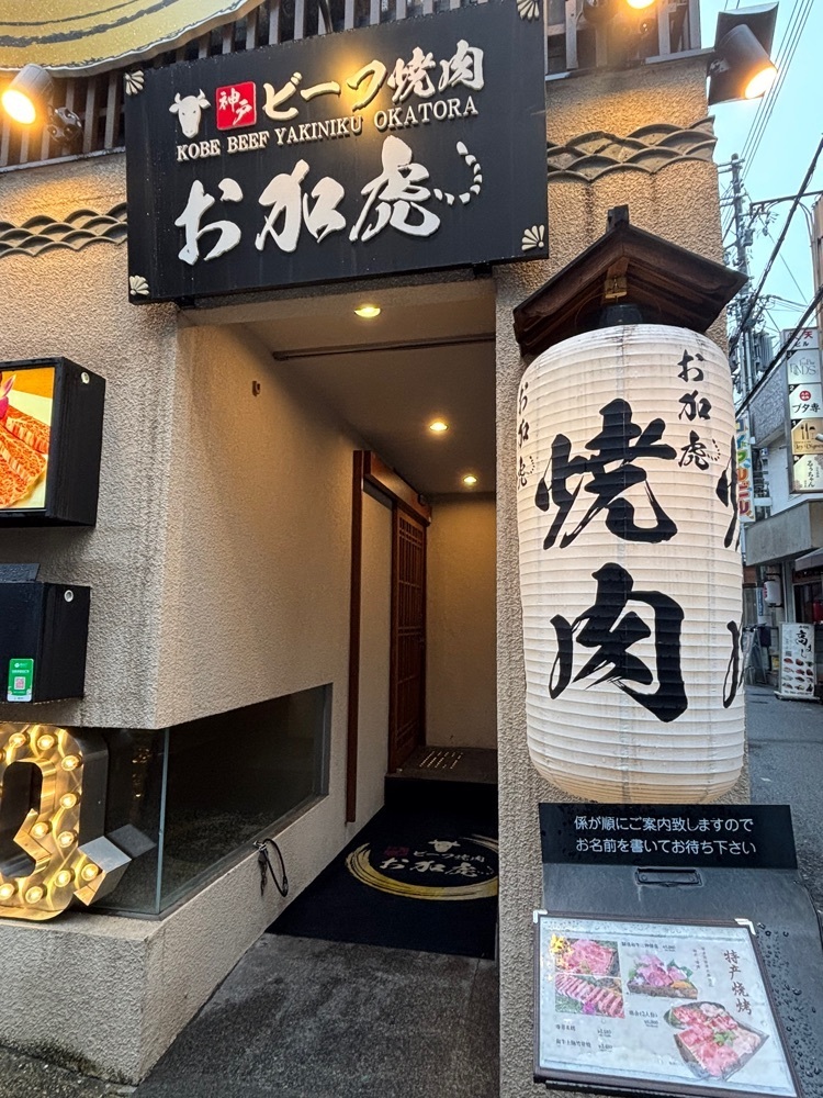 nanah1さんが投稿した神戸ビーフ焼肉 お加虎（オカトラ）に関する口コミの画像