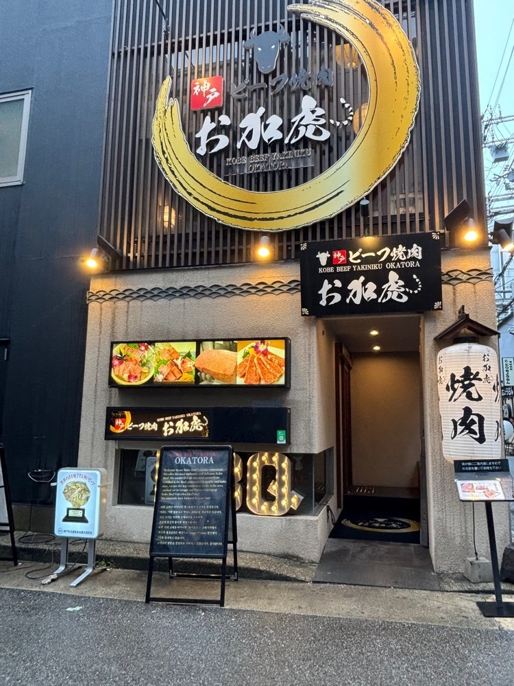 nanah1さんが投稿した神戸ビーフ焼肉 お加虎（オカトラ）に関する口コミの画像