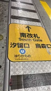 ゆりかもめ 青海駅