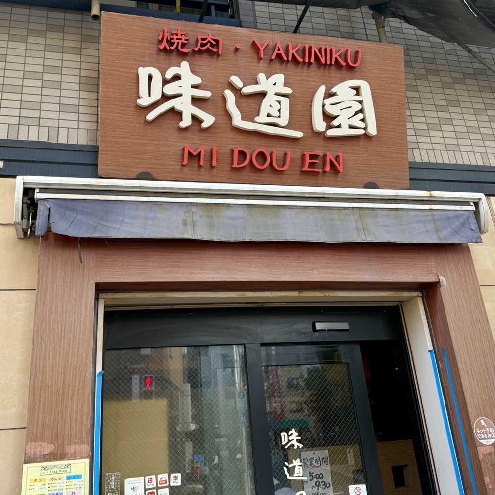 kaze_gourmetさんが投稿した焼肉 味道園（ヤキニクミドウエン）に関する口コミの画像