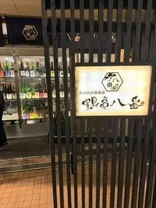 鶴亀八番 東京本店