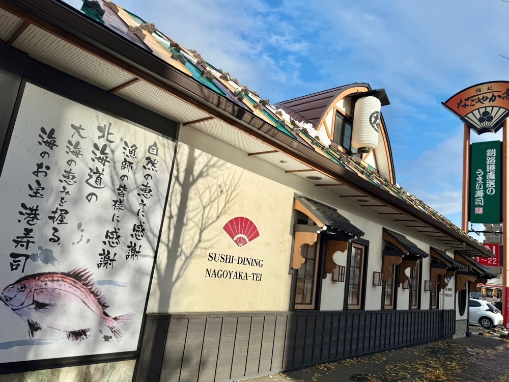 リトアニアの貴公子さんが投稿した鮨処 なごやか亭 発寒店に関する口コミの画像