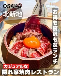 北新地 焼肉 菊地