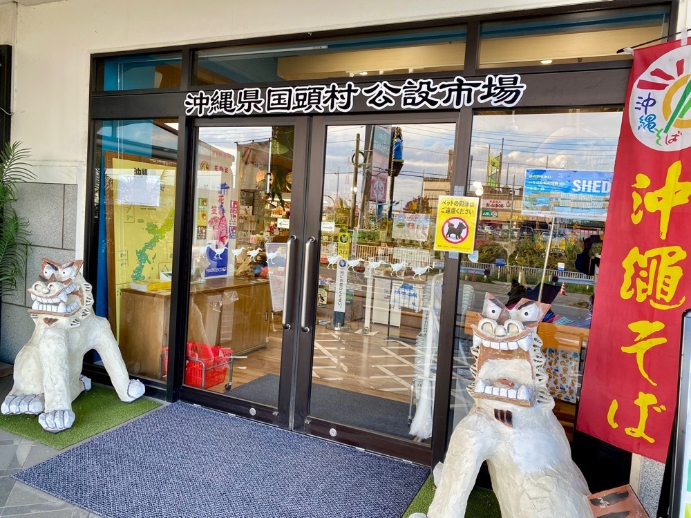 calm_gift_1030さんが投稿した沖縄県国頭村公設市場に関する口コミの画像