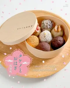 タケノとおはぎ 世田谷本店