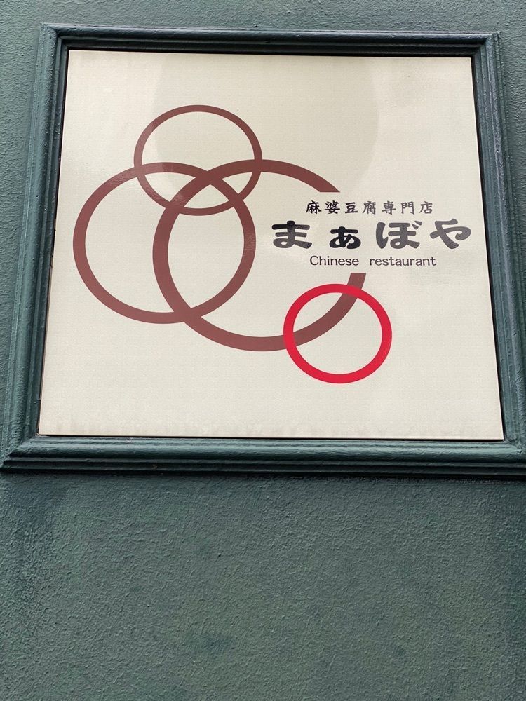 たかさんが投稿したまぁぼやに関する口コミの画像
