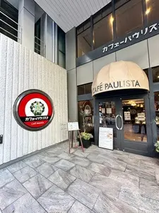 カフェーパウリスタ