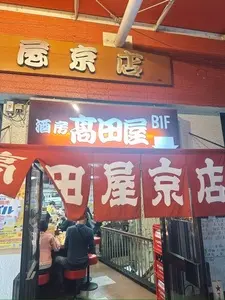 高田屋 京店