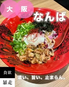 ラー麺 ずんどう屋 難波えびす橋店