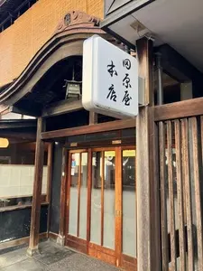 田原屋 本店