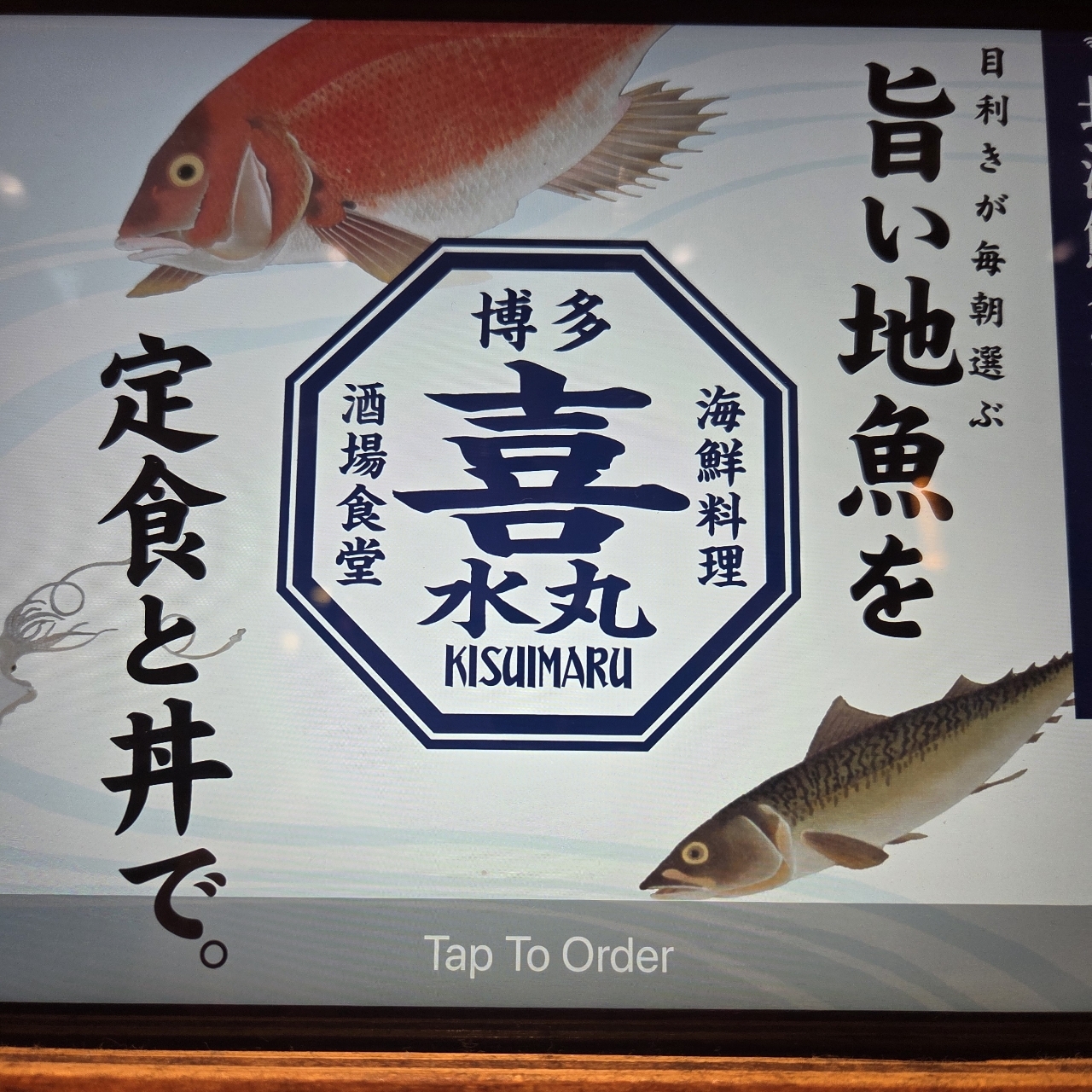 博多の海鮮料理 喜水丸 博多1番街店
