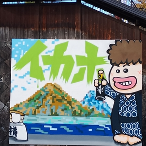 伊香保（イカホ）