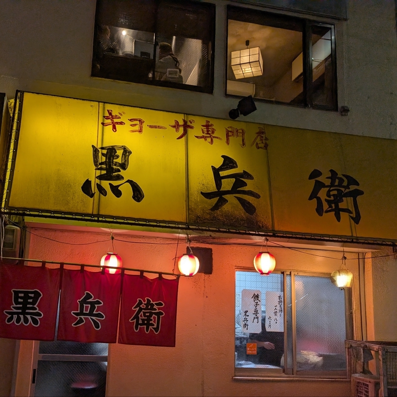 cool－showtimeさんが投稿したギョーザ専門店 黒兵衛に関する口コミの画像