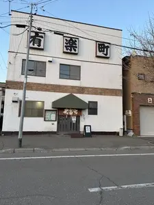 有楽町 1枚目
