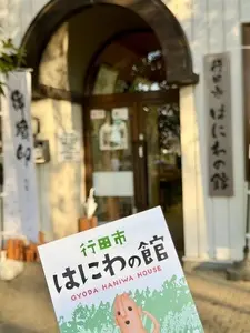 はにわの館