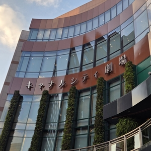 キャナルシティ劇場
