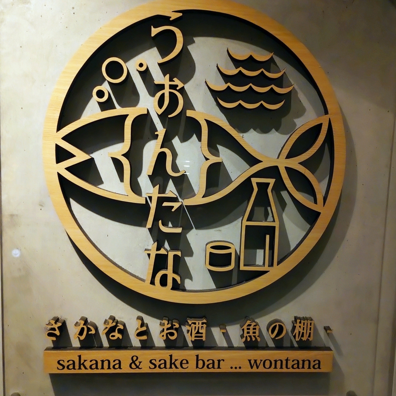 北海道大臣さんが投稿したさかなとお酒 うぉんたなに関する口コミの画像