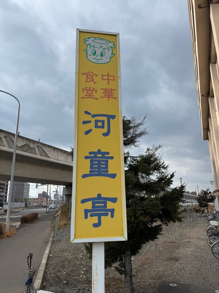 P-sanさんが投稿した河童亭に関する口コミの画像