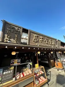 高木屋老舗（たかぎやろうほ）