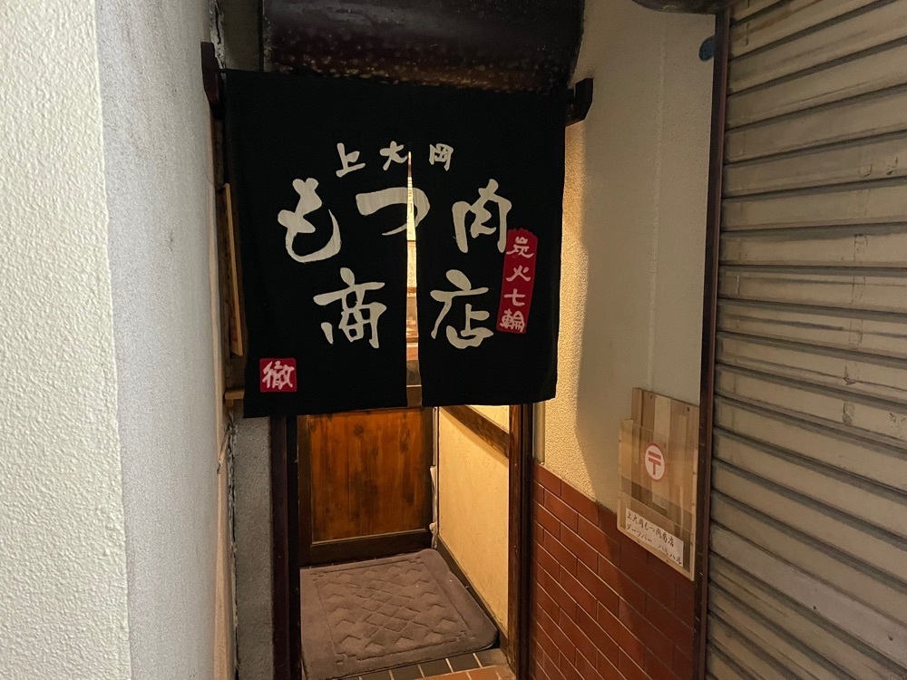 fumiさんが投稿した上大岡もつ肉商店に関する口コミの画像