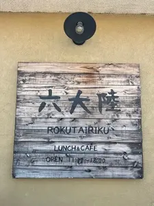 六大陸