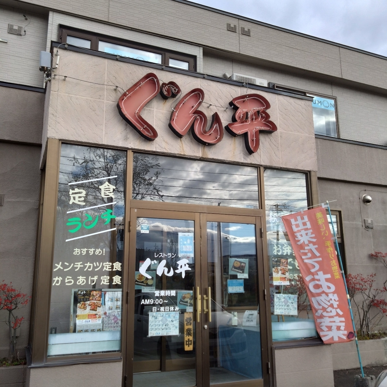 北海道大臣さんが投稿した弁当総菜屋 ぐん平（【旧店名】レストラン ぐん平）に関する口コミの画像