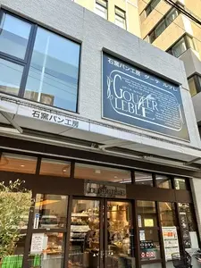 グーテ・ルブレ 入谷店