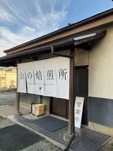 山の焙煎所