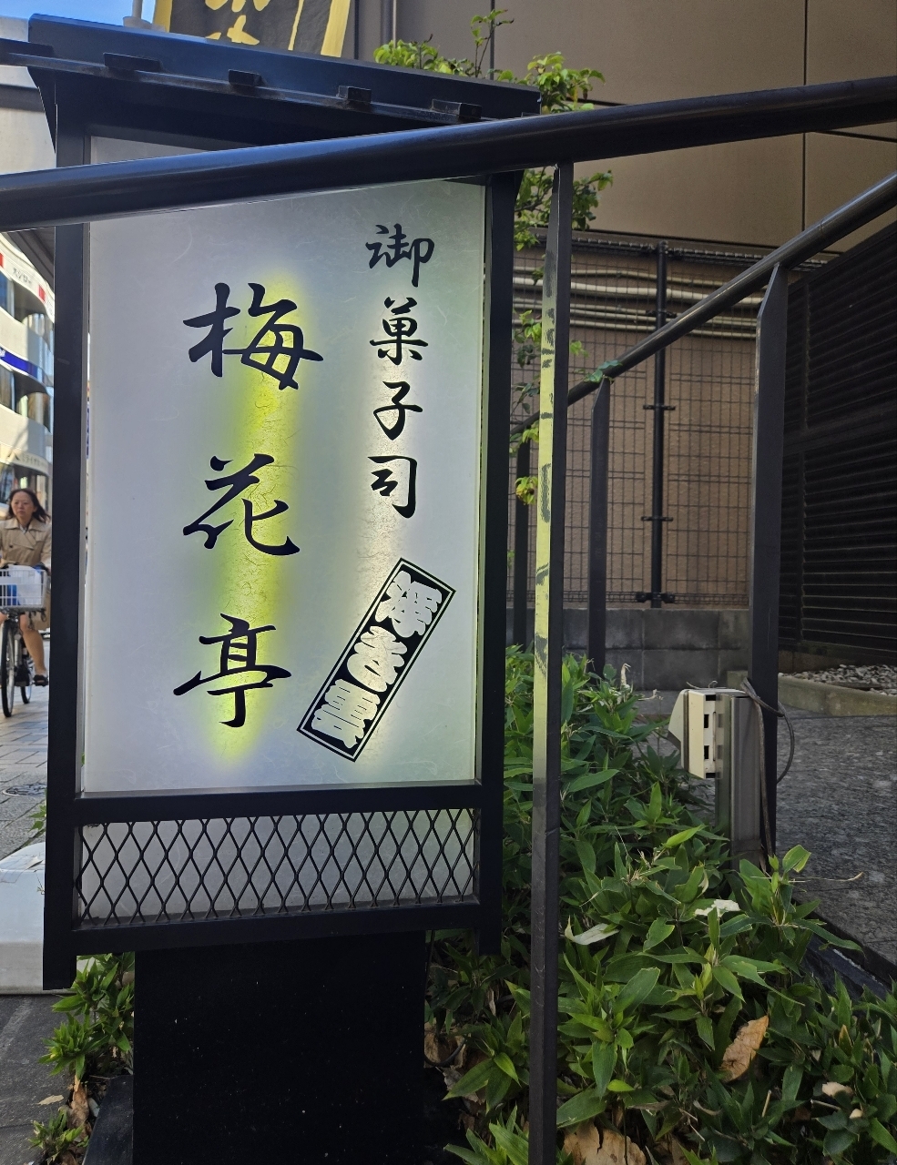 じゅりぽんさんが投稿した梅花亭 神楽坂本店に関する口コミの画像