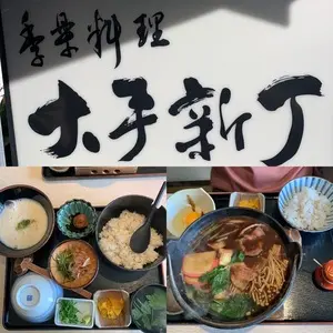 大手新丁（おおてしんちょう）