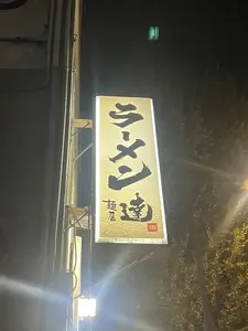 麺屋 達 金沢駅前店