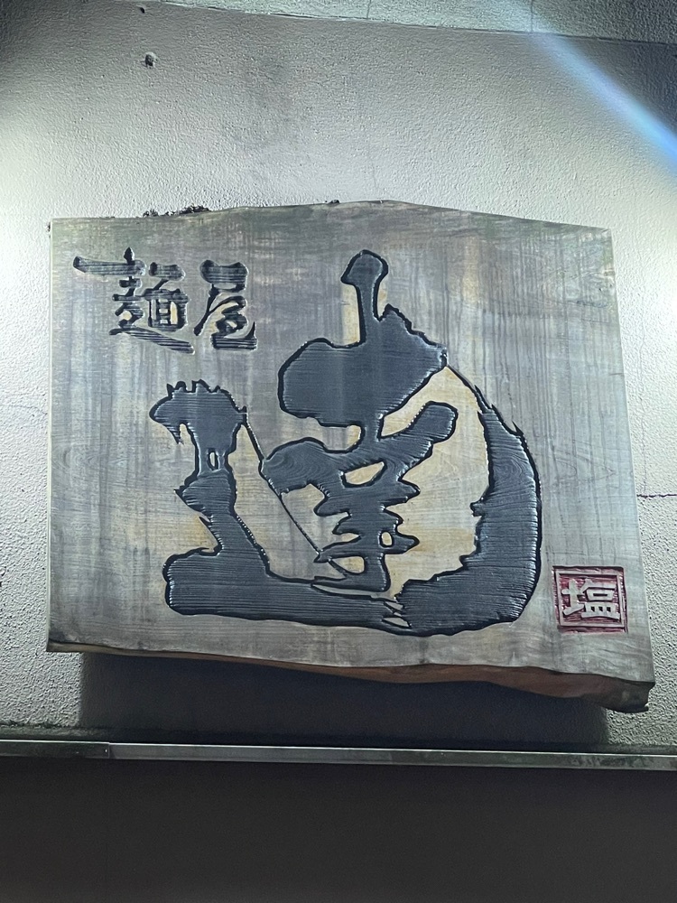 nostalgic_hiking_bca8さんが投稿した麺屋 達 金沢駅前店に関する口コミの画像