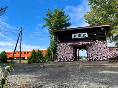 旧幸福駅（幸福鉄道公園）