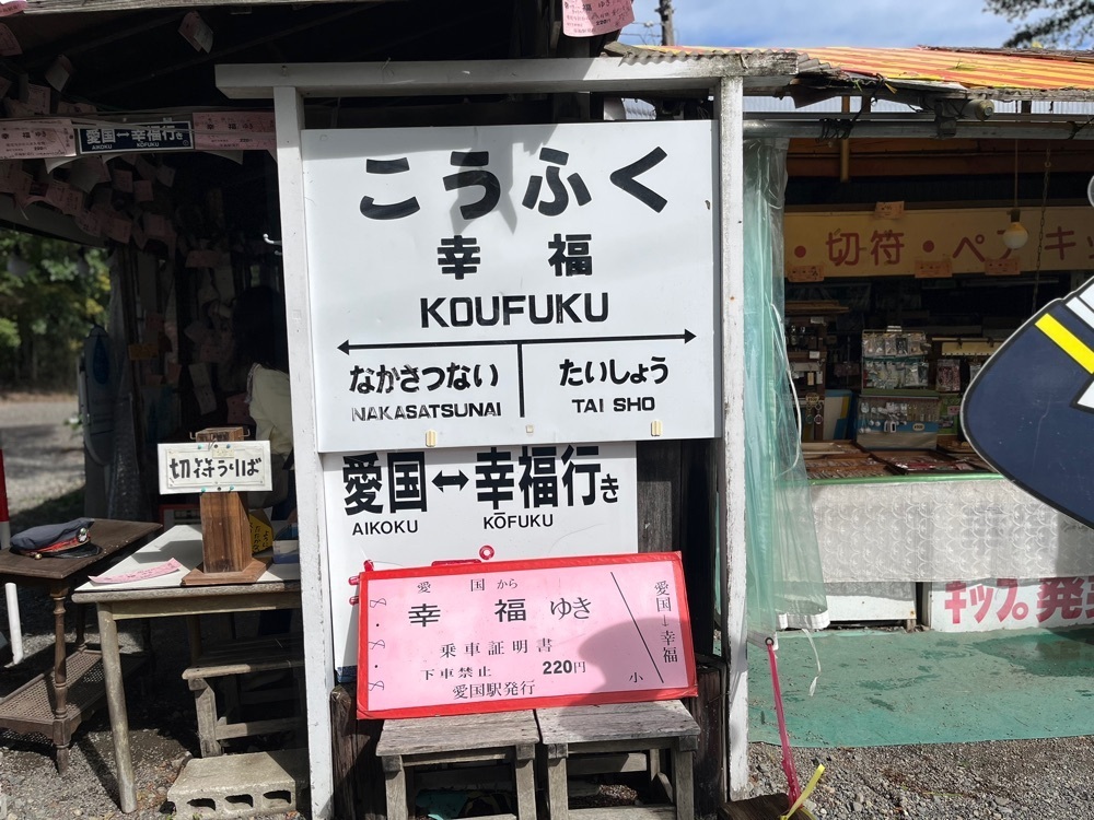 ひぃさんが投稿した旧幸福駅（幸福鉄道公園）に関する口コミの画像