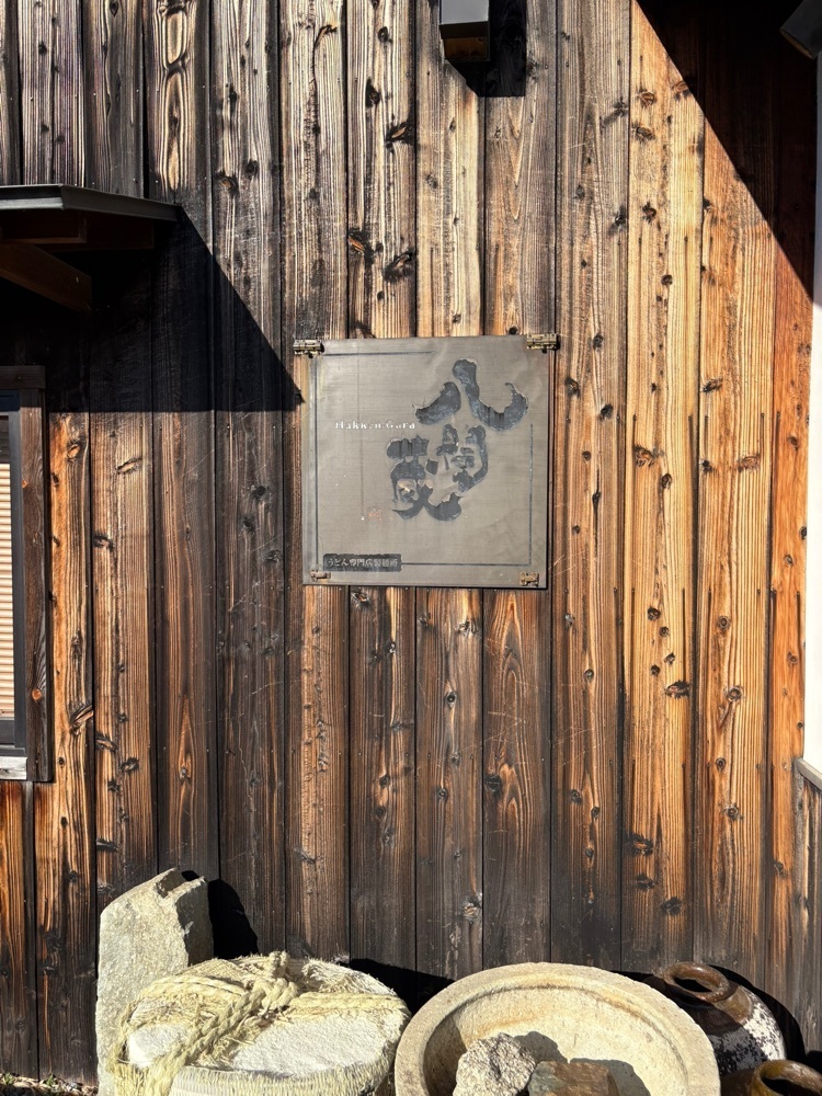 natural_city_d2e6さんが投稿したうどん専門店 八間蔵（はっけんぐら）に関する口コミの画像