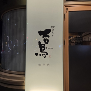 やきとり 吉鳥 健軍店
