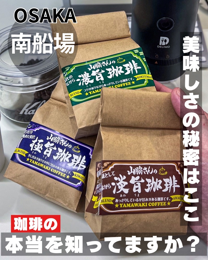 ヤマワキコーヒー