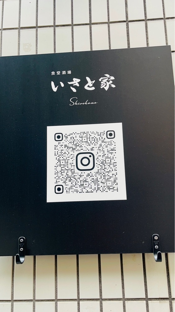 東京食べあルークさんが投稿したいさと家 白金（Shirokane）に関する口コミの画像