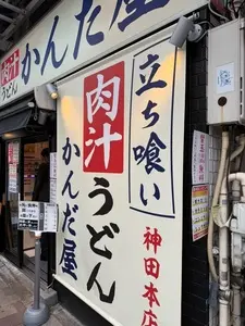 かんだ屋 神田本店