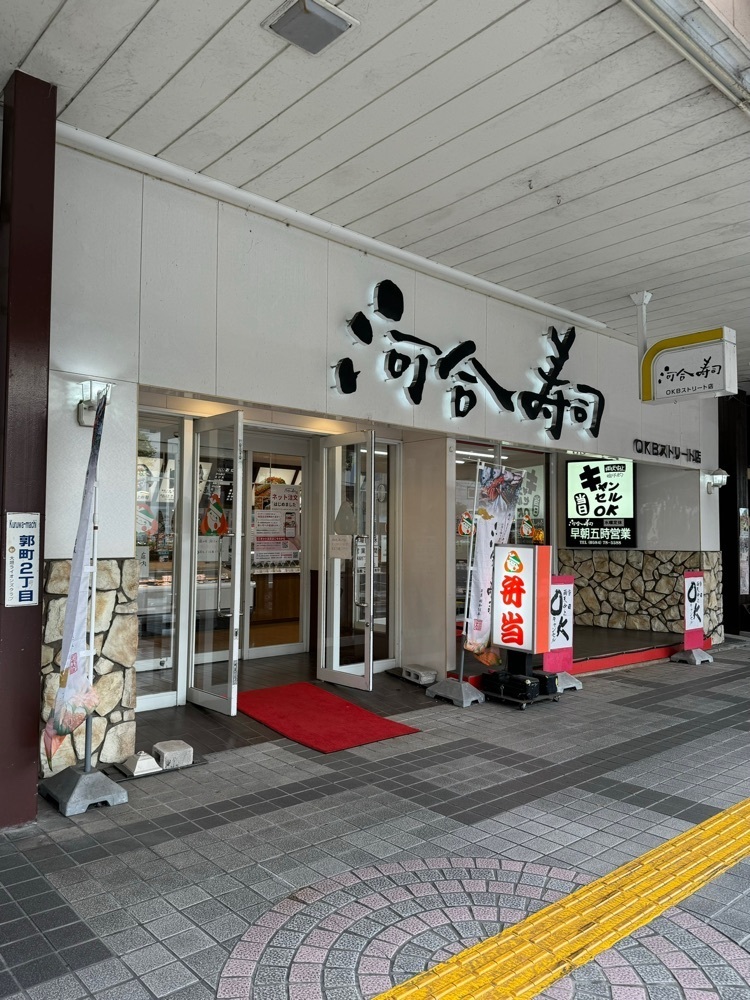 鉄道王さんが投稿した河合寿司 OKBストリート店に関する口コミの画像