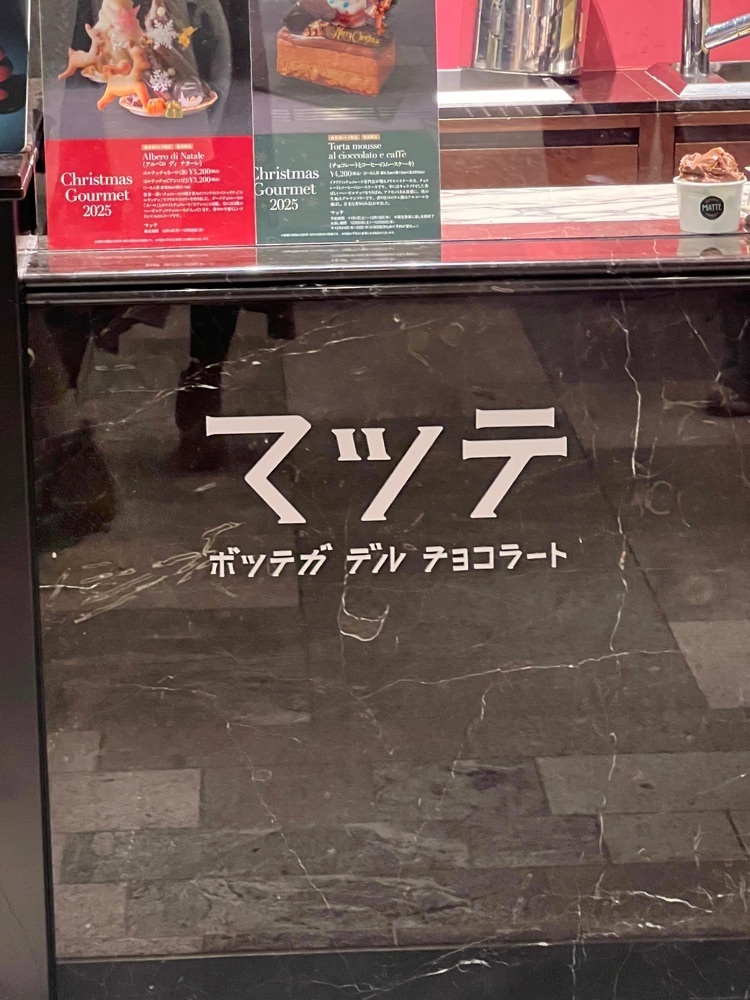 🤎アイヒンまま🤎さんが投稿したMATTE Bottega del Cioccolato（マッテ ボッテガデルチョッコラート）に関する口コミの画像