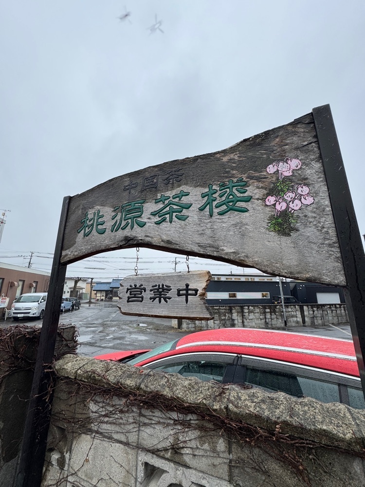P-sanさんが投稿した桃源茶楼に関する口コミの画像