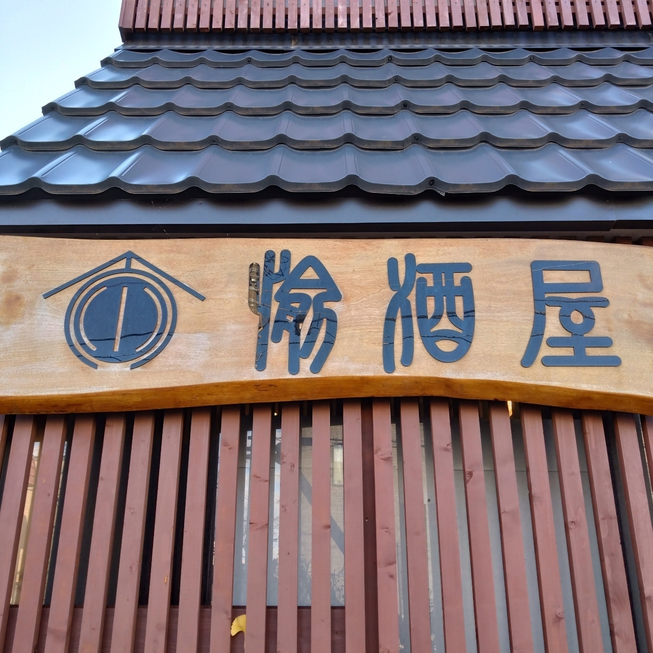 北海道大臣さんが投稿した地酒ノ酒屋 愉酒屋（ジザケノサカヤ ユシュヤ）に関する口コミの画像