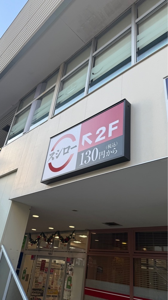 【東京近郊】居酒屋勝手にレビューさんが投稿したスシロー 湘南台駅前店に関する口コミの画像