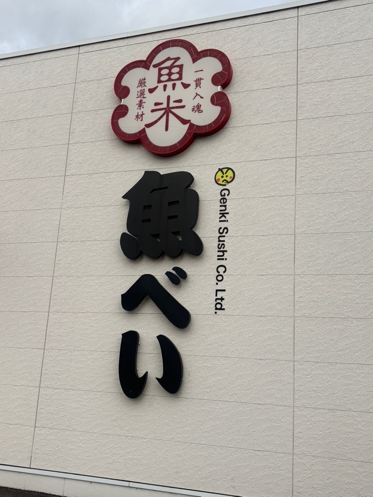 りおん💓さんが投稿した魚べい 岐阜正木店に関する口コミの画像
