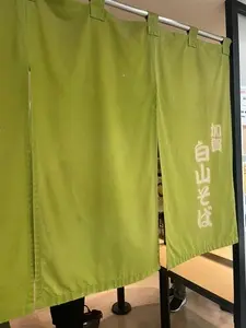 加賀 白山そば