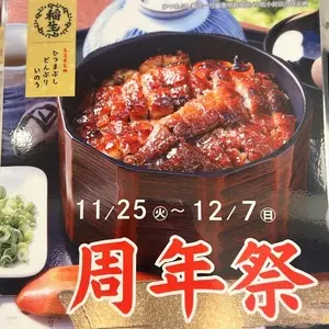 ひつまぶし 稲生 一号線豊明前後店
